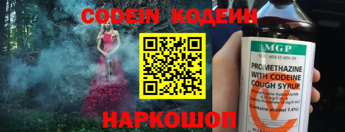 Дятьково  Кодеин Purple Drank  Codein напиток Lean (лин)  Вход с VPN 